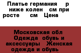 Платье германия 50 р ,ниже колен 2 см при росте 170 см › Цена ­ 1 000 - Московская обл. Одежда, обувь и аксессуары » Женская одежда и обувь   . Московская обл.